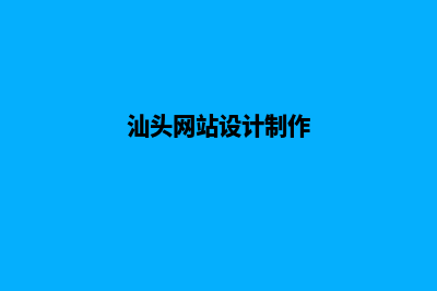 汕头做网站怎么收费(汕头网站设计制作)