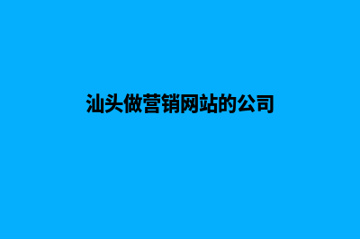 汕头做营销网站收费(汕头做营销网站的公司)