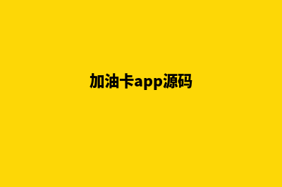 加油卡app开发(加油卡app源码)