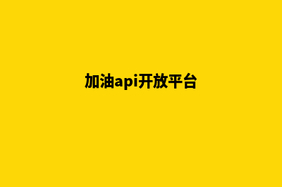 加油汕头app开发(加油api开放平台)