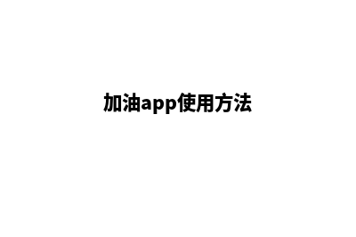 加油汕头app开发公司(加油app使用方法)