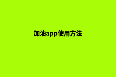 加油汕头app开发哪家公司好(加油app使用方法)