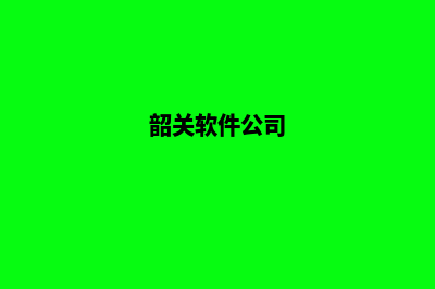 韶关app开发方案(韶关软件公司)