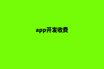 韶关app开发费用(app开发收费)