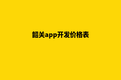 韶关app开发价格(韶关app开发价格表)