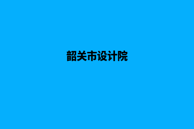 韶关app设计搭建(韶关市设计院)