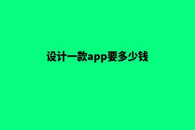 韶关app设计费用(设计一款app要多少钱)