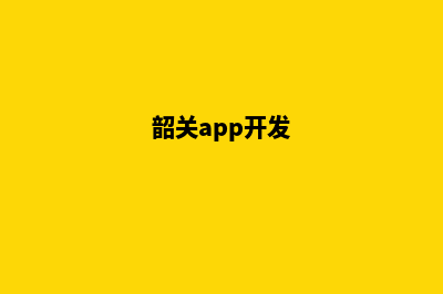 韶关app设计公司(韶关app开发)