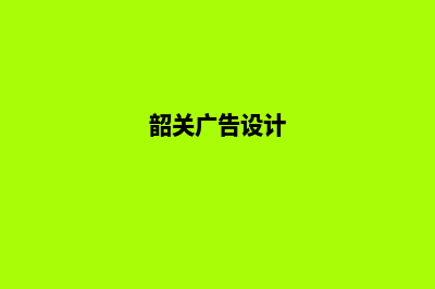 韶关app设计排名(韶关广告设计)