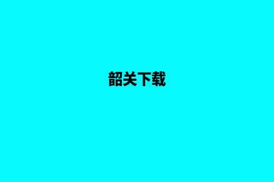 韶关便宜小程序开发(韶关下载)