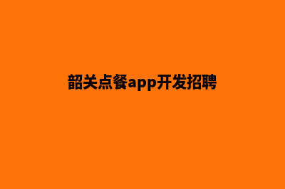 韶关点餐app开发(韶关点餐app开发招聘)