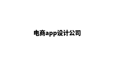 韶关电商app设计(电商app设计公司)