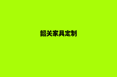 韶关定制app公司(韶关家具定制)