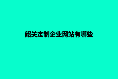 韶关定制企业网站多少钱(韶关定制企业网站有哪些)