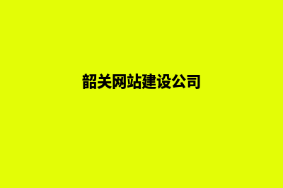 韶关高端网站制作哪家便宜(韶关网站建设公司)