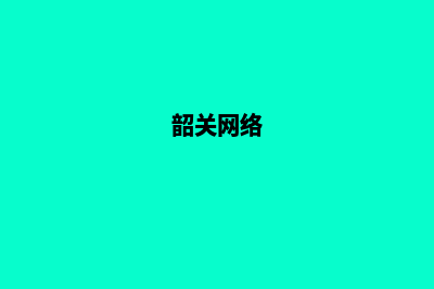 韶关高端网站制作哪家好(韶关网络)