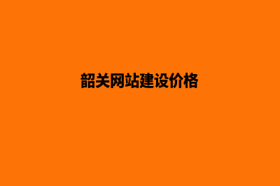 韶关公司建网站多少钱(韶关网站建设价格)