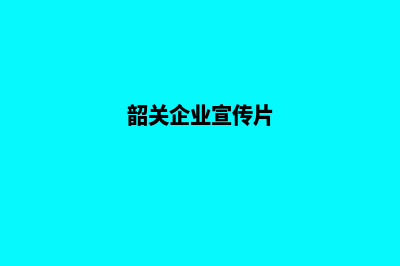 韶关公司网页重做多少钱(韶关企业宣传片)