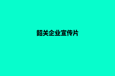 韶关公司网站开发多少钱(韶关企业宣传片)