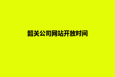 韶关公司网站开发价格(韶关公司网站开放时间)