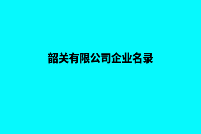 韶关公司网站设计价格(韶关有限公司企业名录)