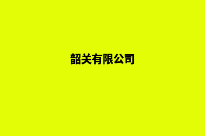 韶关公司网站重做(韶关有限公司)