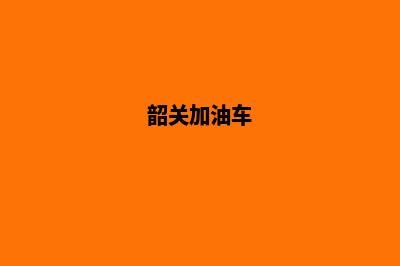 韶关加油app(韶关加油车)