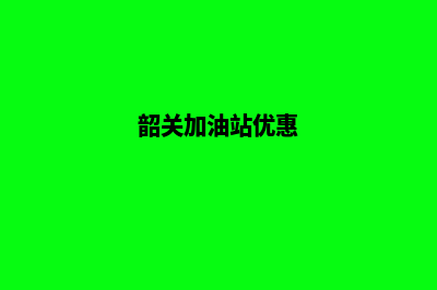 韶关加油小程序开发公司(韶关加油站优惠)