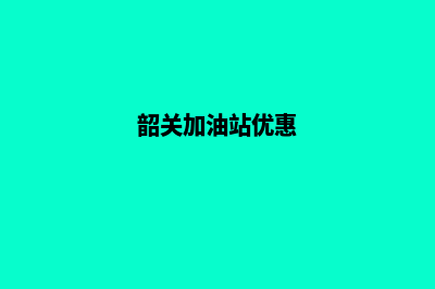 韶关加油小程序设计(韶关加油站优惠)