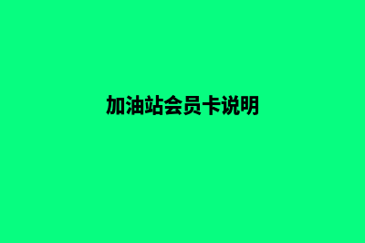 韶关加油站会员系统(加油站会员卡说明)