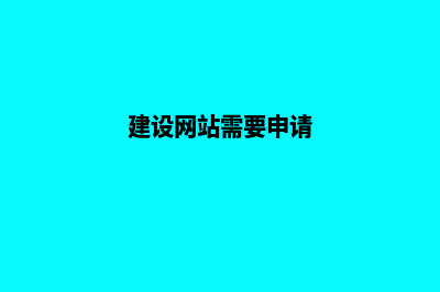 韶关建网站需要多少费用(建设网站需要申请)