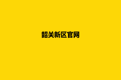 韶关开发网站公司哪家好(韶关新区官网)