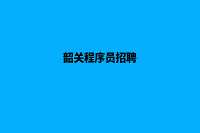 韶关哪有app开发(韶关程序员招聘)