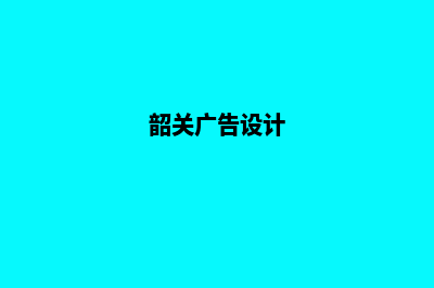 韶关哪有app设计(韶关广告设计)