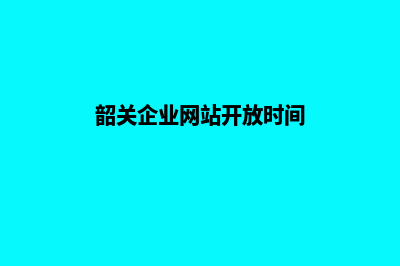 韶关企业网站开发费用(韶关企业网站开放时间)