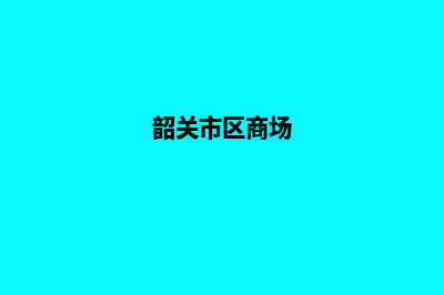 韶关商城小程序开发(韶关市区商场)