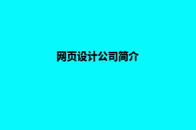 韶关网页的设计费用(网页设计公司简介)