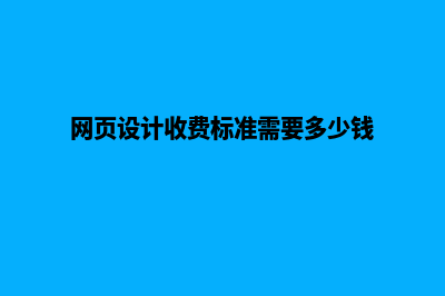 韶关网页设计费用(网页设计收费标准需要多少钱)