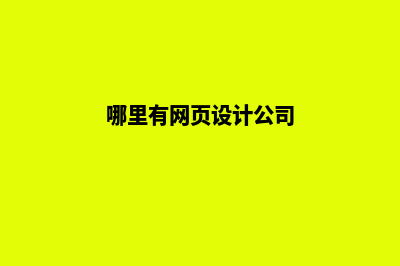 韶关网页设计哪家便宜(哪里有网页设计公司)