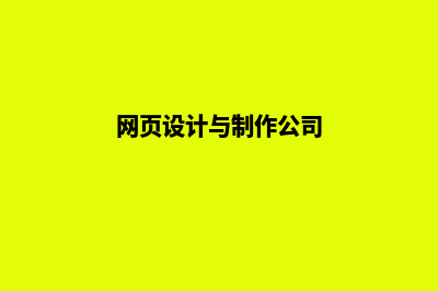 韶关网页设计哪家公司好(网页设计与制作公司)