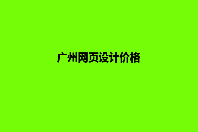 韶关网页设计收费(广州网页设计价格)