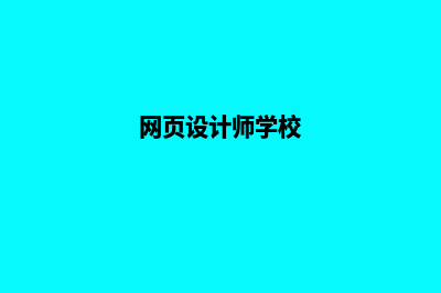 韶关网页设计一般多少钱(网页设计师学校)