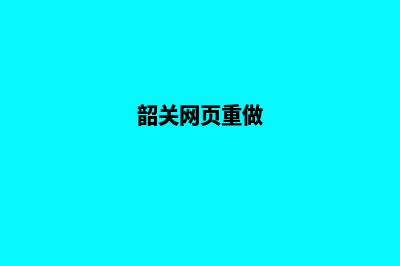 韶关网页重做