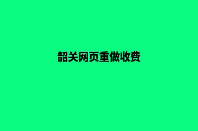 韶关网页重做收费