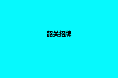 韶关网站定制升级(韶关招牌)