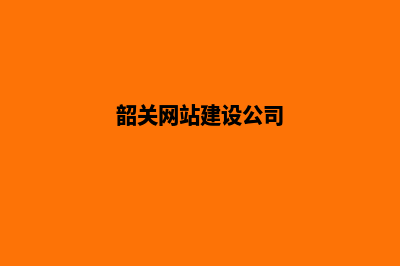 韶关网站开发价格(韶关网站建设公司)