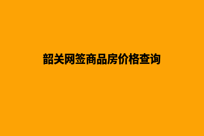 韶关网站开发价格表(韶关网签商品房价格查询)