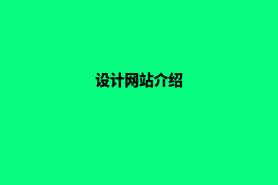 韶关网站设计哪家公司好(设计网站介绍)