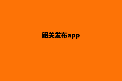 韶关网站制作哪家便宜(韶关发布app)