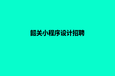 韶关小程序设计排名(韶关小程序设计招聘)